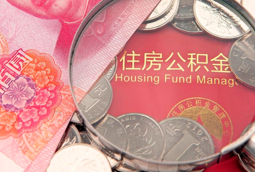 温岭实际没租房但也提取了公积金（急用钱公积金怎么提现）